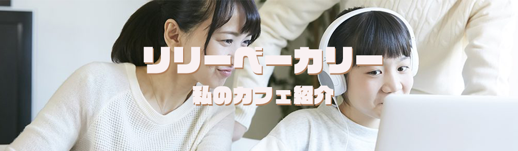 リリーベーカリー